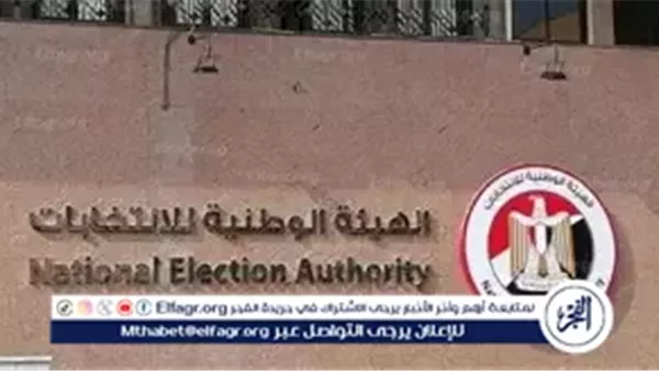 عاجل- الهيئة الوطنية للانتخابات تحث المواطنين على المشاركة في جولة الإعادة لانتخابات مجلس النواب 2025