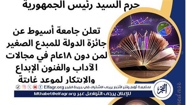 جامعة أسيوط تعلن عن الموعد النهائي للتقديم لجائزة الدولة للمبدع الصغير