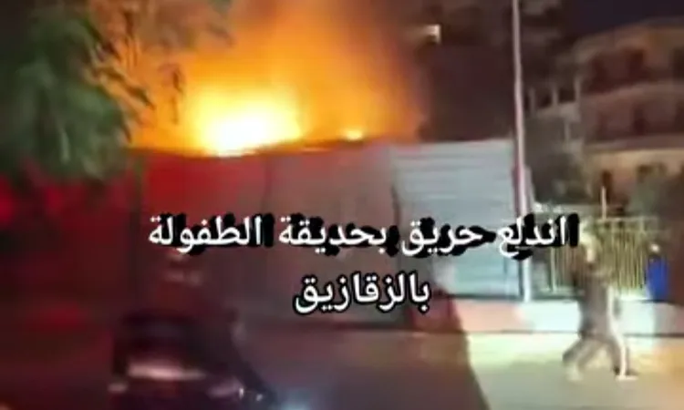 ماس كهربائي السبب .. السيطرة على حريق حديقة الطفل بالشرقية