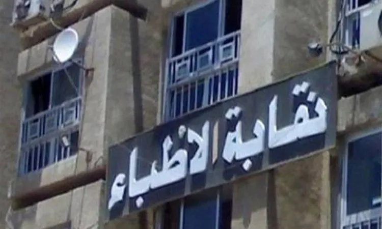 الأطباء تطالب المواطنين بالإبلاغ عن «الدخلاء على المهنة»