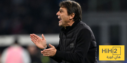 كونتي: نرغب في بذل قصارى جهدنا أمام ميلان