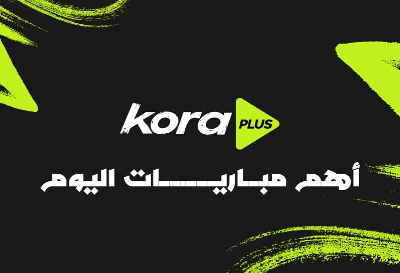 أونلي ليبانون : مواعيد مباريات اليوم الأربعاء 8-4-2026 والقنوات الناقلة