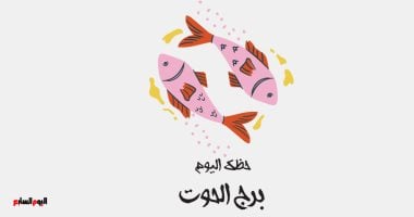 أونلي ليبانون : برج الحوت.. حظك اليوم الخميس 9 أبريل: إحساس يقودك للطريق الصحيح