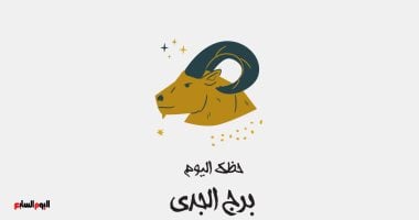 أونلي ليبانون : برج الجدى.. حظك اليوم الخميس 9 أبريل: خطوات ثابتة نحو القمة
