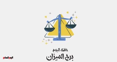 أونلي ليبانون : برج الميزان.. حظك اليوم الخميس 9 أبريل: توازن يمنحك القوة