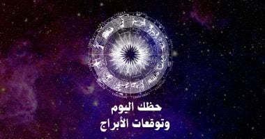 أونلي ليبانون : حظك اليوم وتوقعات الأبراج الخميس 9 ابريل على الصعيد المهنى والعاطفى والصحى