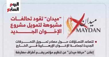 أونلي ليبانون : «ميدان» تقود تحالفات مشبوهة لتمويل مشروع الإخوان الجديد.. إنفوجراف