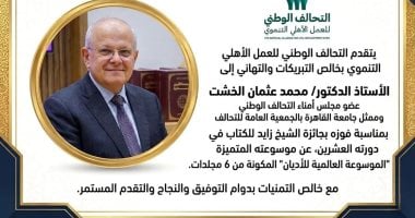 أونلي ليبانون : التحالف الوطني يهنئ الدكتور محمد عثمان الخشت بالفوز بجائزة الشيخ زايد للكتاب