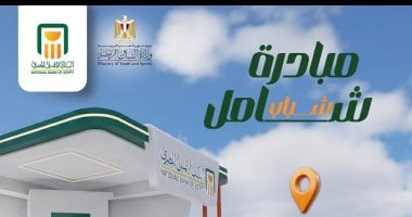 أونلي ليبانون : انطلاق مبادرة “شباب شامل” بالتعاون بين البنك الأهلي المصري ووزارة الشباب والرياضة