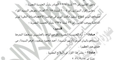 أونلي ليبانون : الجريدة الرسمية تنشر قرار رد الجنسية المصرية لـ21 شخصًا