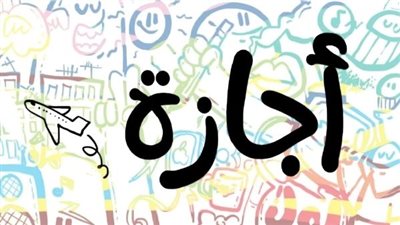 أونلي ليبانون : بشرى سارة.. 3 أيام إجازة للموظفين والطلاب في هذا الموعد