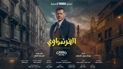 أونلي ليبانون : قبل عرضه.. كل ما تريد معرفته عن مسلسل الفرنساوي