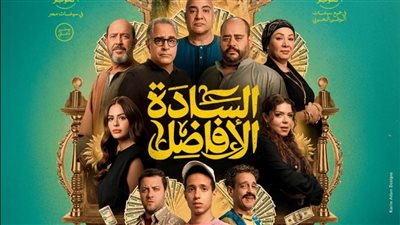أونلي ليبانون : بعد نجاحه بالسينما.. عرض فيلم السادة الأفاضل بمهرجان جمعية الفيلم في هذا الموعد