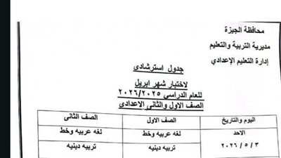 أونلي ليبانون : بعد التعديل بسبب إجازة عيد العمال.. جدول امتحانات شهر أبريل 2026 بمحافظة الجيزة
