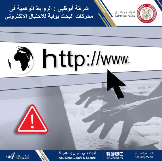 أونلي ليبانون : شرطة أبوظبي: الروابط الوهمية بوابة للاحتيال الإلكتروني
