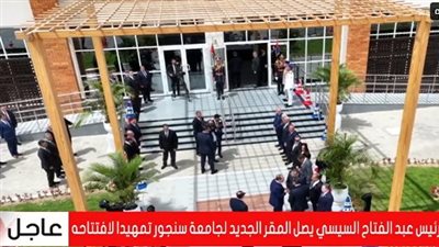 عاجل.. الرئيس السيسي يصل إلى مقر افتتاح المقر الجديد لجامعة سنجور