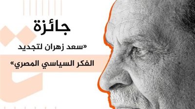 ذكرى المئوية.. تدشين جائزة سعد زهران لتجديد الفكر السياسي المصري