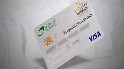الكارت الموحد 2026.. نقلة جديدة في منظومة الدعم والخدمات الحكومية