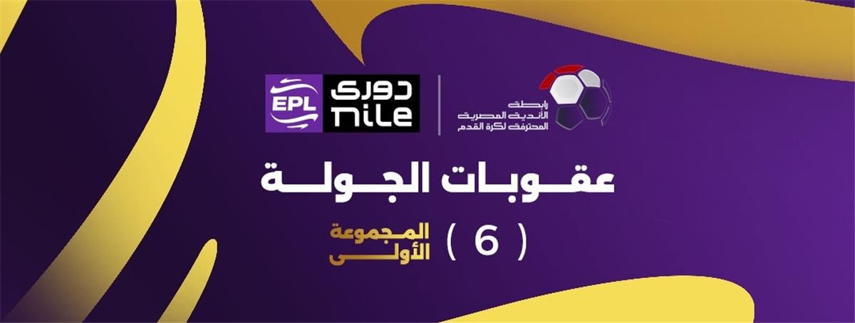 إيقاف لاعب الأهلي وعلي ماهر.. عقوبات الجولة السادسة من المرحلة النهائية للدوري المصري