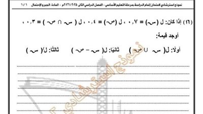 تعليم القاهرة تطرح النموذج الاسترشادي الثاني في الجبر والاحتمال لطلاب الشهادة الإعدادية بنظام البوكليت