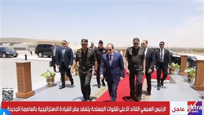 الرئيس السيسي يتفقد مقر القيادة الإستراتيجية بالعاصمة الجديدة