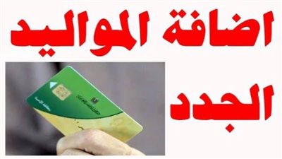 رسميًا.. خطوات إضافة الزوجة والأبناء على بطاقة التموين 2026 (حتى 4 أفراد)