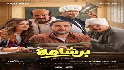 إيرادات أفلام دور السينما.. برشامة يحقق نجاح باهر وسفاح التجمع يفاجئ الجميع في آخر ليلة عرض
