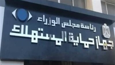 شكاوى المواطن العادي ضد أي سلعة أو منتج دور أصيل للجهاز
