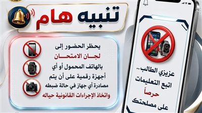 لا تهاون مع الغش أو حيازة المحمول داخل لجان امتحانات الترم الثاني 2026