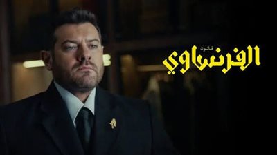 مسلسل الفرنساوي الحلقة 7 و8.. القبض على يوسف ثابت