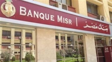 شهادات بنك مصر تعود بقوة.. عوائد تصل إلى 20.5% بتفاصيل جديدة