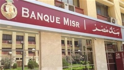 شهادات بنك مصر تعود بقوة.. عوائد تصل إلى 20.5% بتفاصيل جديدة