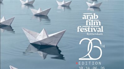مهرجان روتردام للفيلم العربي يكشف عن لجان تحكيم دورته الـ26