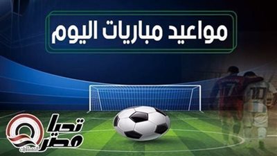 جدول مباريات اليوم.. مواعيد مباريات اليوم الأحد 17 مايو 2026 والقنوات الناقلة