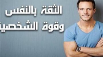 كيف تستعيد ثقتك بنفسك من جديد؟ 5 خطوات حاسمة اكتشفها قبل الندم
