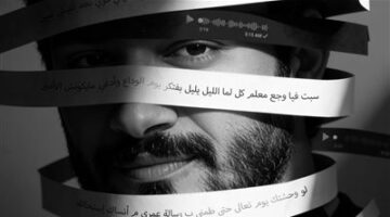 أحمد زعيم يروج لأغنية لو وحشتك بـ بوستر وتيزر مليء بالغموض
