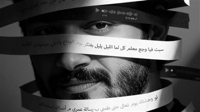 أحمد زعيم يروج لأغنية لو وحشتك بـ بوستر وتيزر مليء بالغموض