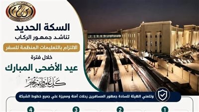 تنبيهات عاجلة من السكة الحديد للركاب خلال السفر في فترة عيد الأضحي المبارك