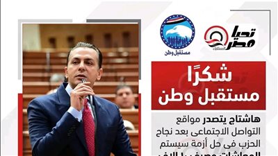 بعد تحركه لصرف ١٠ آلاف جنيه لأصحاب المعاشات..هاشتاج «شكرًا مستقبل وطن» يتصدر مواقع التواصل الاجتماعي