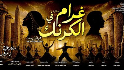 وزيرة الثقافة تفتتح عرض غرام في الكرنك على مسرح البالون ثاني أيام عيد الأضحى