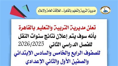 بالمجان الآن.. احصل على نتيجة سنوات النقل للفصل الدراسي الثاني 2025-2026 بالقاهرة