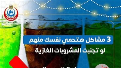 المشروبات الغازية تهدد المعدة وترفع السكر والوزن