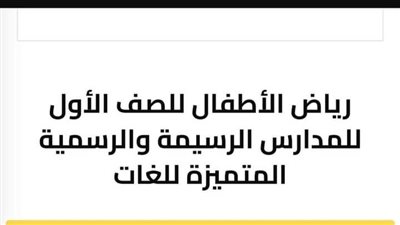 التقديم الإلكتروني لرياض الأطفال 2026.. «تعليم الجيزة» يفتح باب التسجيل بمدارس اللغات الرسمية والمتميزة غدًا