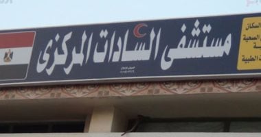 إحالة 34 من العاملين بمستشفى السادات فى المنوفية للتحقيق لغيابهم عن العمل