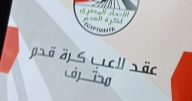 اتحاد الكرة يفرض غرامة 25% من قيمة العقد لمواجهة التلاعب في التعاقدات