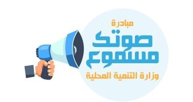 منظومة “صوتك مسموع” بوابتك المباشرة لحل مشكلات القمامة والإشغالات.. تفاصيل