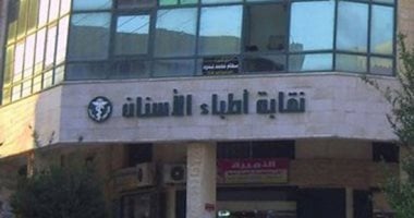 خالد صالح أمينا عاما والجندى وكيلا.. نقابة أطباء الأسنان تعلن تشكيل هيئة مكتبها الجديدة