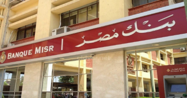 تصل إلى 17%.. تفاصيل أسعار الفائدة على ودائع بنك مصر الجديدة