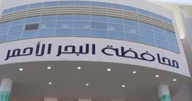 تعرف على توجيهات محافظ البحر الأحمر بشأن تطوير منظومة المحال العامة