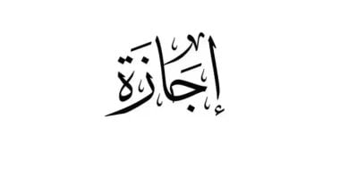 6 أيام متصلة.. موعد إجازة عيد الأضحى للقطاعين العام والخاص